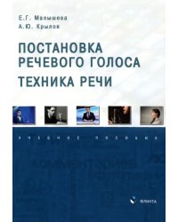 Постановка речевого голоса. Техника речи. Учебное пособие