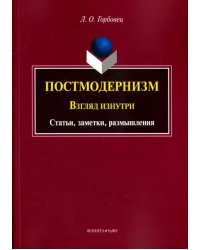 Постмодернизм. Взгляд изнутри. Статьи, заметки, размышления