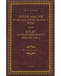 Поток мыслей монаха-отшельника Ноя, или Кредо доморощенного философа. Мистификация