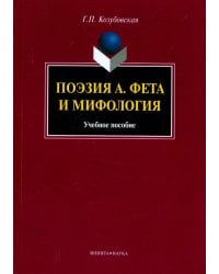 Поэзия А. Фета и мифология. Учебное пособие