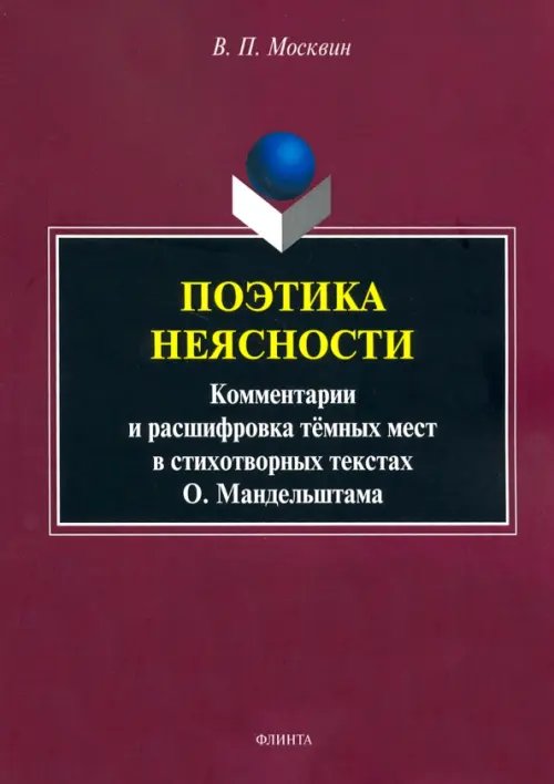 Поэтика неясности. Комментарии и расшифровка тёмных мест в стихотворениях О. Мандельштама Поэтика неясности. Комментарии и расшифровка тёмных мест в стихотворениях О. Мандельштама