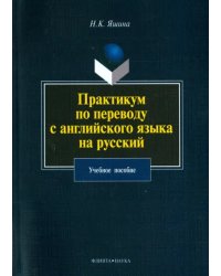 Практикум по переводу с английского языка на русский