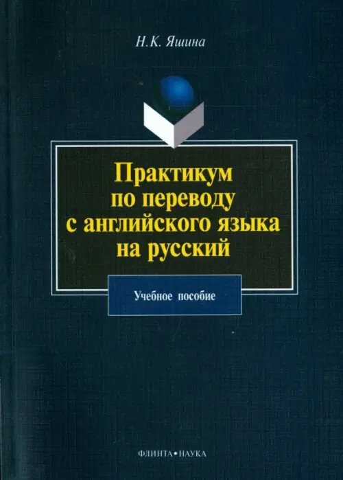 Практикум по переводу с английского языка на русский