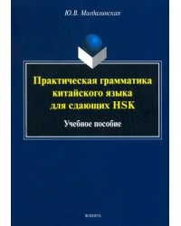 Практическая грамматика китайского языка для сдающих HSK. Учебное пособие