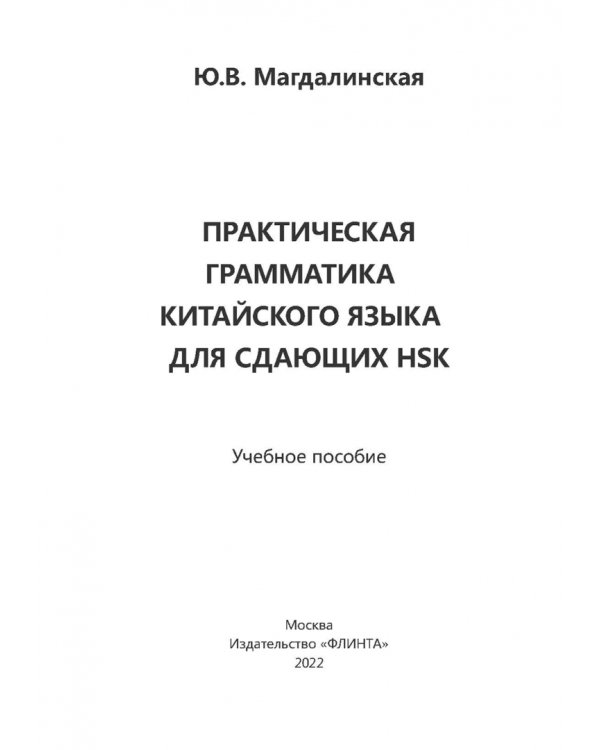 Практическая грамматика китайского языка для сдающих HSK. Учебное пособие