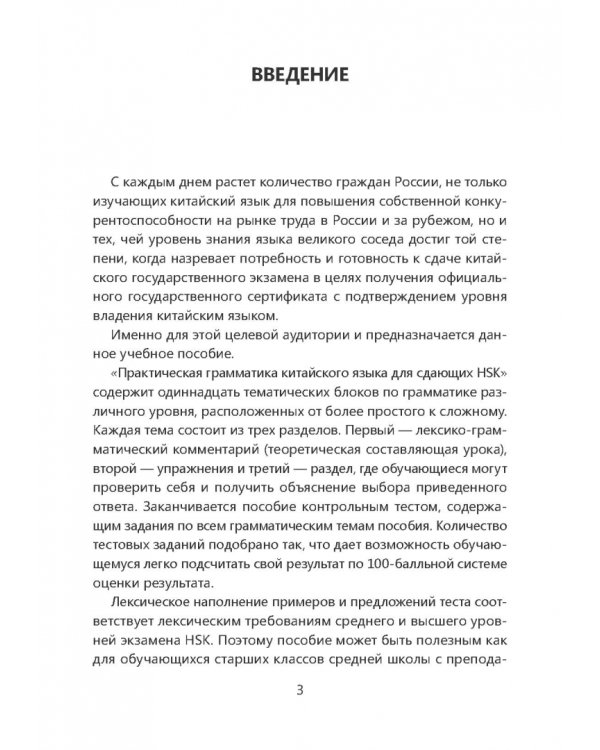 Практическая грамматика китайского языка для сдающих HSK. Учебное пособие