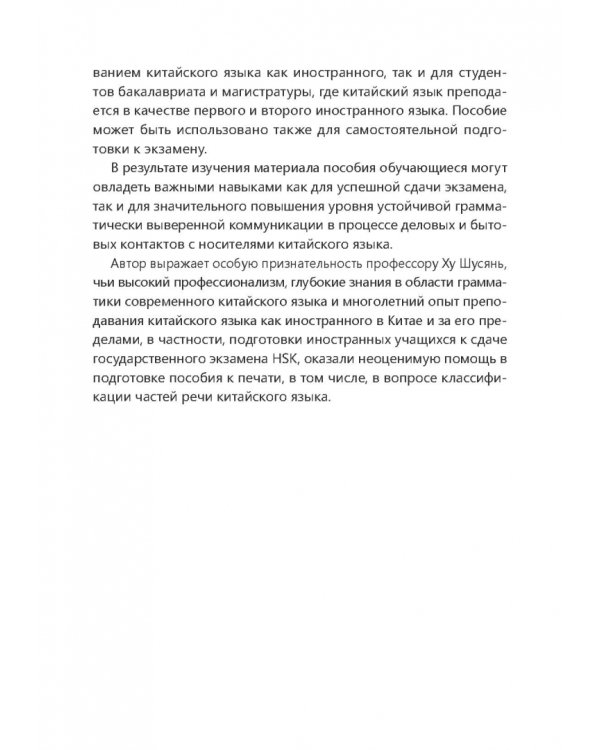 Практическая грамматика китайского языка для сдающих HSK. Учебное пособие