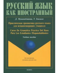 Практическая грамматика русского языка для испаноговорящих. Учебное пособие
