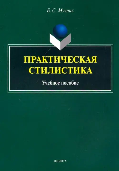 Практическая стилистика. Учебное пособие