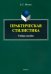 Практическая стилистика. Учебное пособие