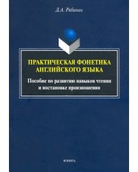 Практическая фонетика английского языка. Пособие по развитию навыков чтения и постановке произн.