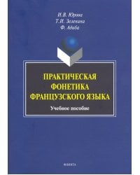 Практическая фонетика французского языка. Учебное пособие