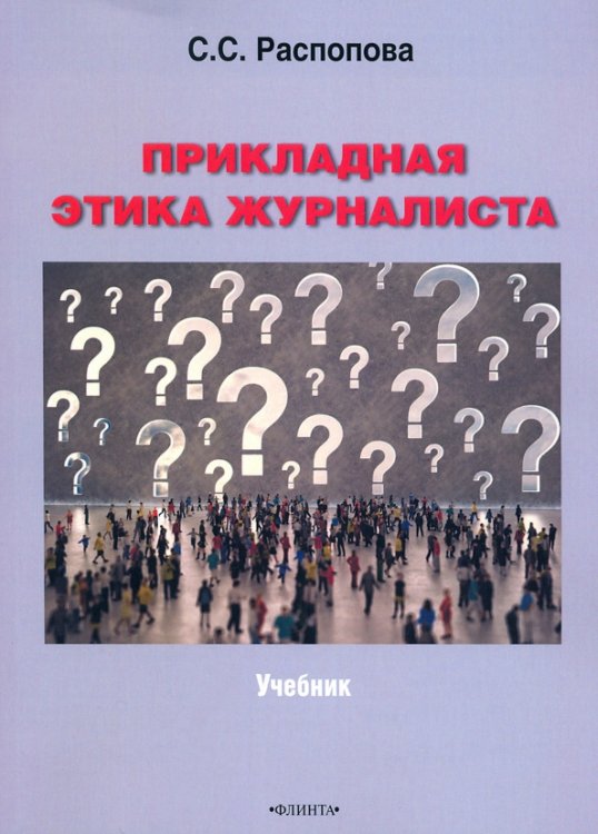 Прикладная этика журналиста. Учебник Прикладная этика журналиста. Учебник