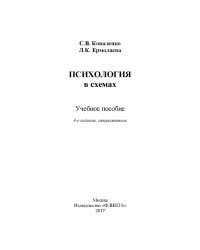Психология в схемах. Учебное пособие