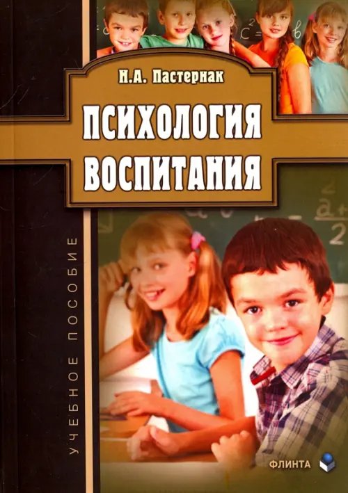 Психология воспитания. Учебное пособие Психология воспитания. Учебное пособие