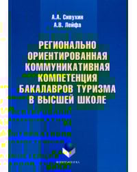 Регионально ориентированная коммуникативная компетенция бакалавров туризма в высшей школе