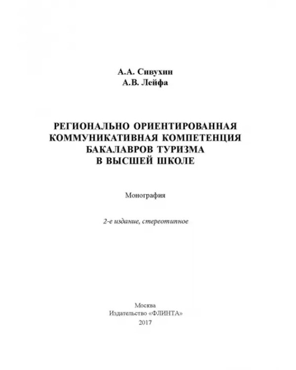Регионально ориентированная коммуникативная компетенция бакалавров туризма в высшей школе