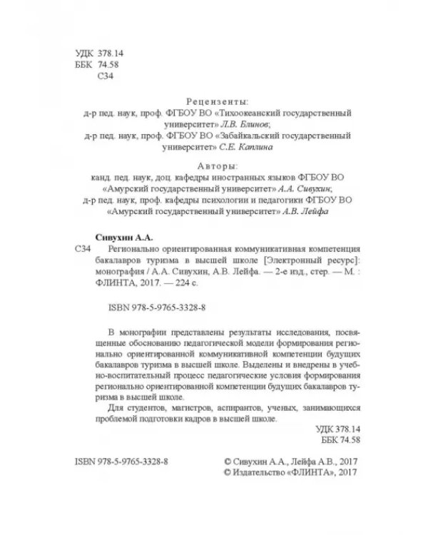Регионально ориентированная коммуникативная компетенция бакалавров туризма в высшей школе