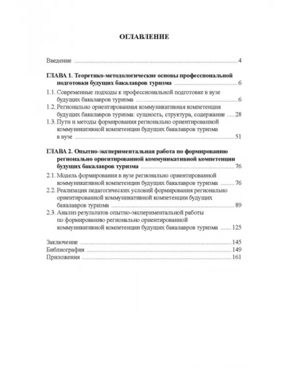 Регионально ориентированная коммуникативная компетенция бакалавров туризма в высшей школе