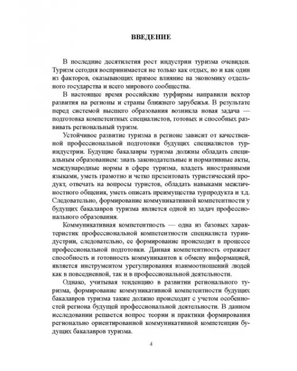 Регионально ориентированная коммуникативная компетенция бакалавров туризма в высшей школе