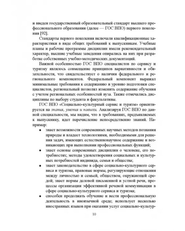 Регионально ориентированная коммуникативная компетенция бакалавров туризма в высшей школе