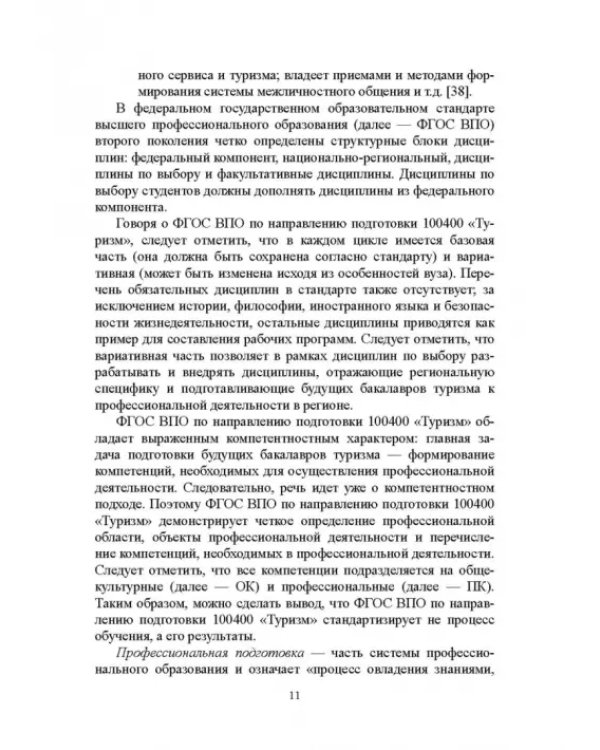 Регионально ориентированная коммуникативная компетенция бакалавров туризма в высшей школе