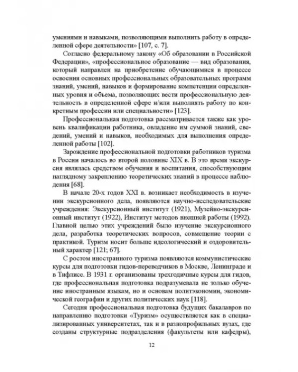 Регионально ориентированная коммуникативная компетенция бакалавров туризма в высшей школе