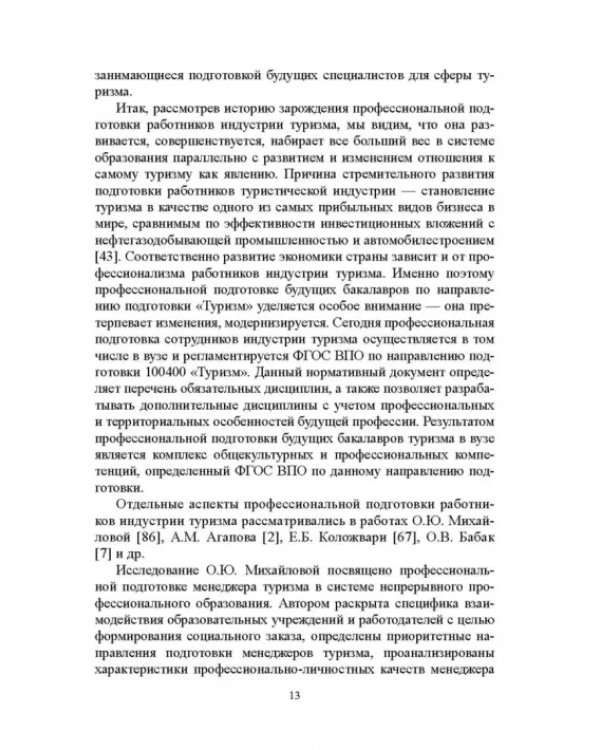 Регионально ориентированная коммуникативная компетенция бакалавров туризма в высшей школе