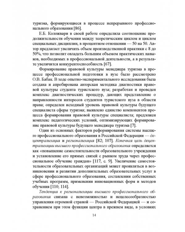 Регионально ориентированная коммуникативная компетенция бакалавров туризма в высшей школе