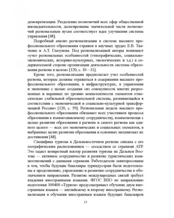 Регионально ориентированная коммуникативная компетенция бакалавров туризма в высшей школе