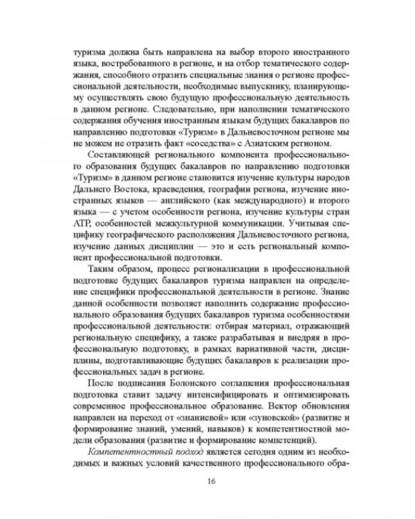 Регионально ориентированная коммуникативная компетенция бакалавров туризма в высшей школе