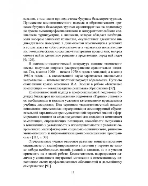 Регионально ориентированная коммуникативная компетенция бакалавров туризма в высшей школе