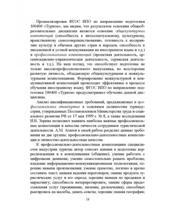 Регионально ориентированная коммуникативная компетенция бакалавров туризма в высшей школе