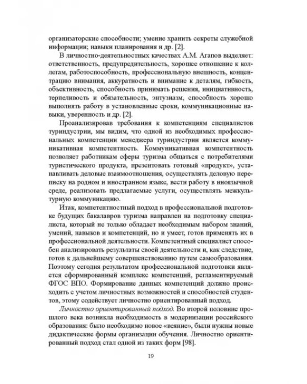 Регионально ориентированная коммуникативная компетенция бакалавров туризма в высшей школе