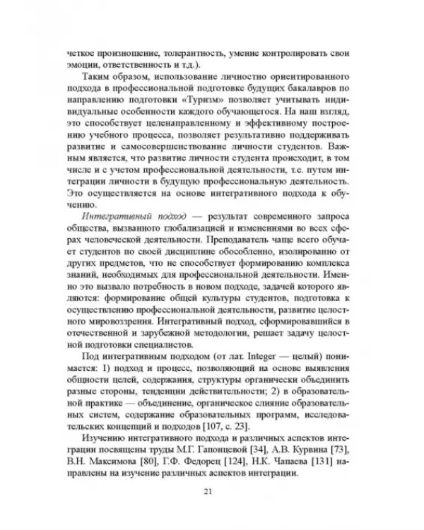 Регионально ориентированная коммуникативная компетенция бакалавров туризма в высшей школе