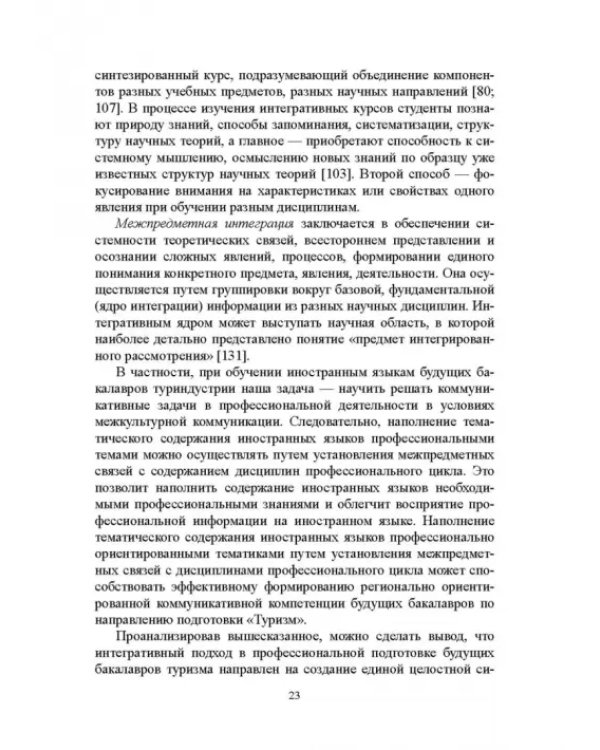 Регионально ориентированная коммуникативная компетенция бакалавров туризма в высшей школе