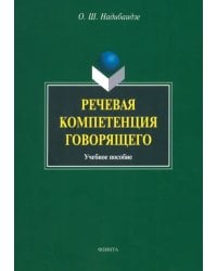 Речевая компетенция говорящего. Учебное пособие