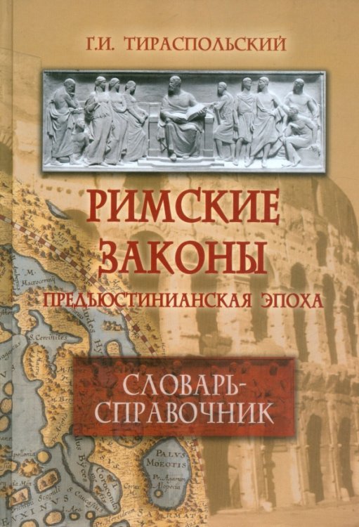 Римские законы. Предъюстинианская эпоха. Словарь-справочник
