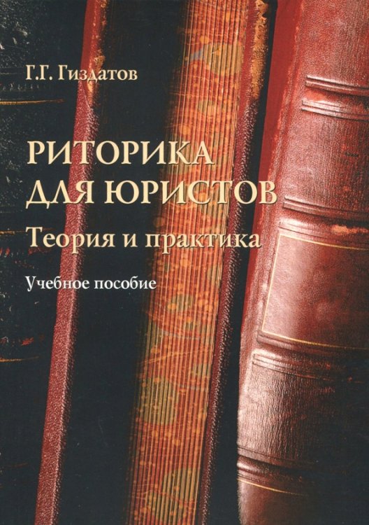 Риторика для юристов. Теория и практика. Учебное пособие