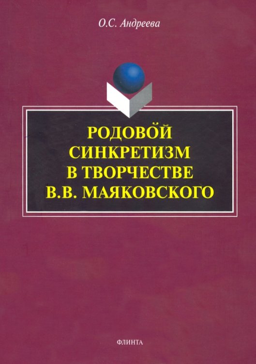 Родовой синкретизм в творчестве В.В. Маяковского Родовой синкретизм в творчестве В.В. Маяковского