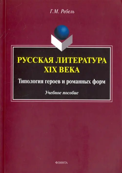 Русская литература XIX века. Типология героев и романных форм. Учебное пособие Русская литература XIX века. Типология героев и романных форм. Учебное пособие