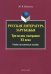 Русская литература зарубежья. Три волны эмиграции ХХ века. Учебно-методическое пособие