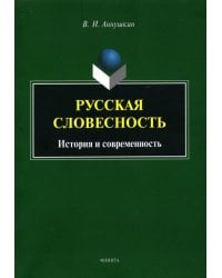 Русская словесность: история и современность