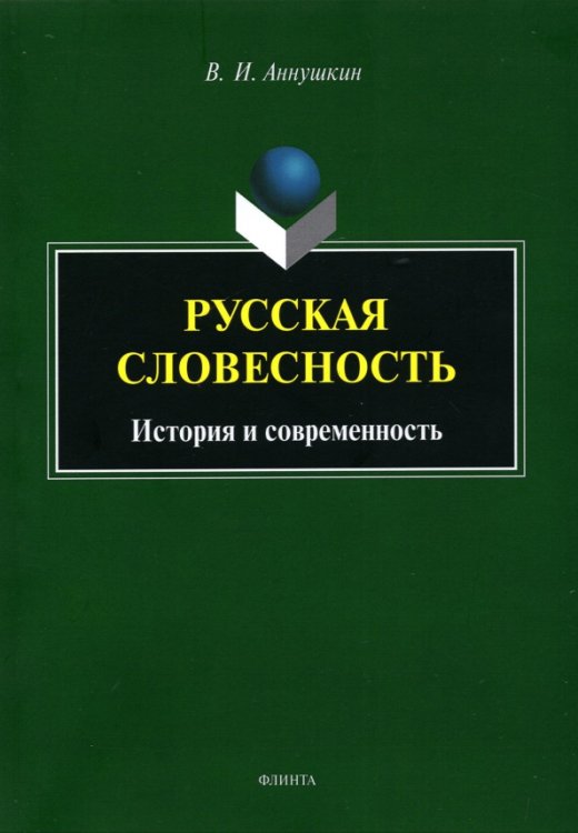 Русская словесность: история и современность Русская словесность: история и современность
