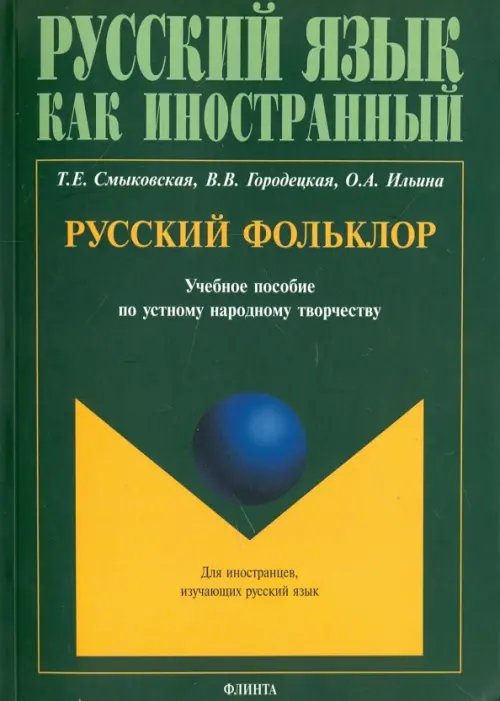 Русский фольклор. Учебное пособие по устному народному Русский фольклор. Учебное пособие по устному народному