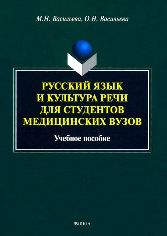 Русский язык и культура речи для студентов медицинских вузов. Учебное пособие Русский язык и культура речи для студентов медицинских вузов. Учебное пособие