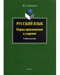 Русский язык. Нормы произношения и ударения. Учебное пособие