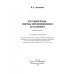 Русский язык. Нормы произношения и ударения. Учебное пособие
