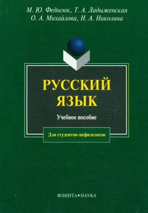 Русский язык. Учебное пособие Русский язык. Учебное пособие