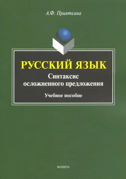 Русский язык: Синтаксис осложненного предложения Русский язык: Синтаксис осложненного предложения